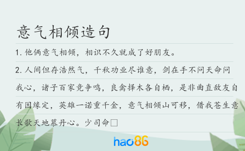 意气相倾造句