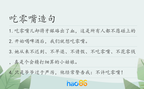 吃零嘴造句