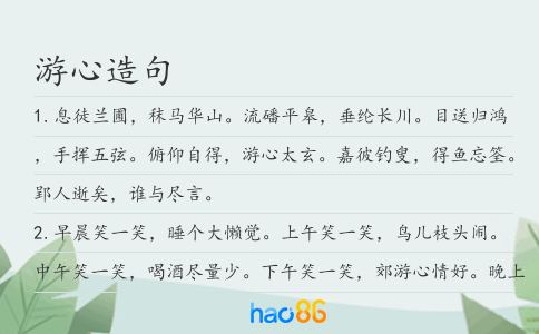游心造句