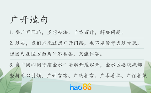 广开造句