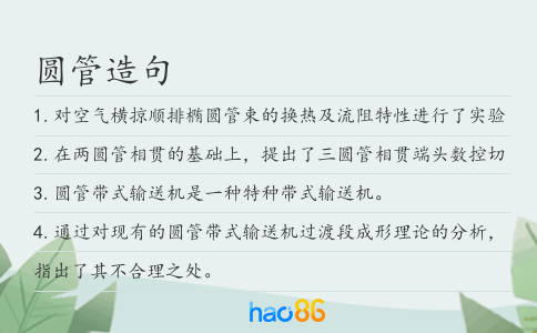 圆管造句