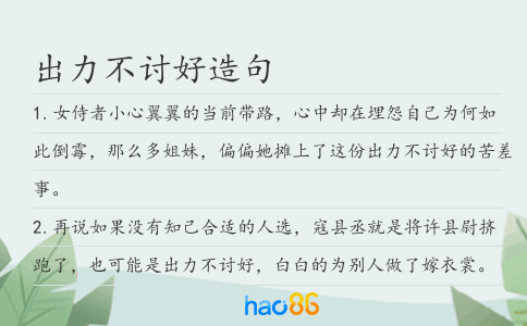出力不讨好造句
