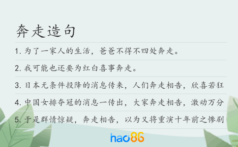 奔走造句