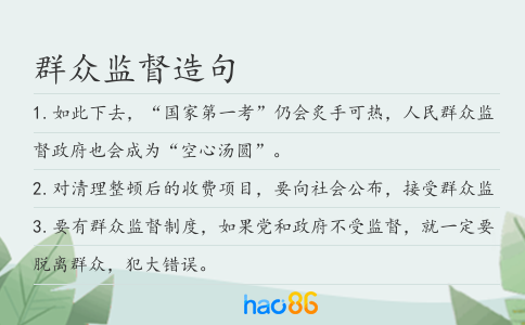 群众监督造句