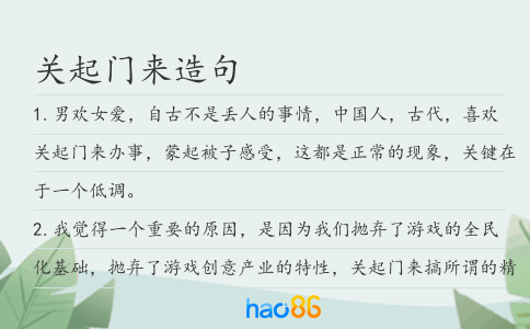关起门来造句