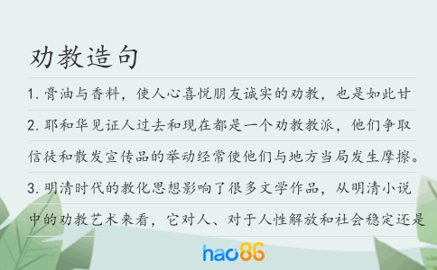 劝教造句