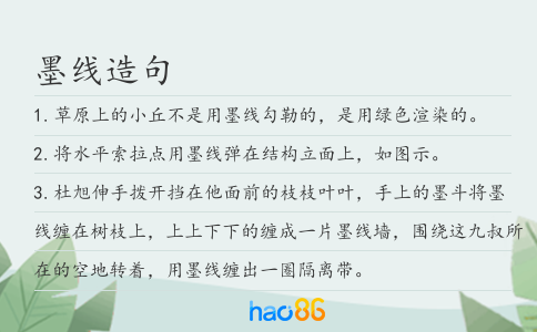 墨线造句