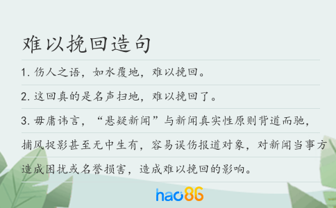 难以挽回造句