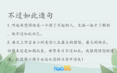 不过如此造句
