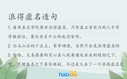浪得虚名造句