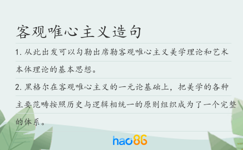客观唯心主义造句