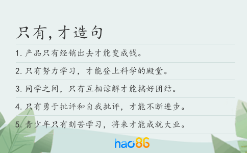 只有,才造句