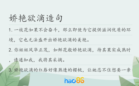 娇艳欲滴造句
