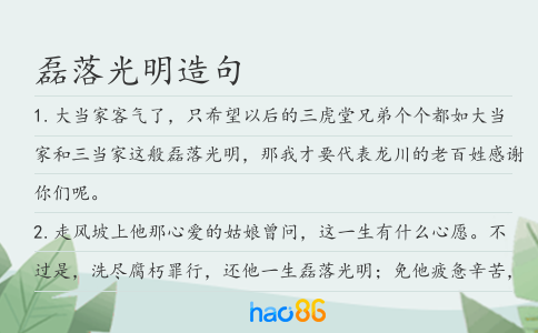 磊落光明造句