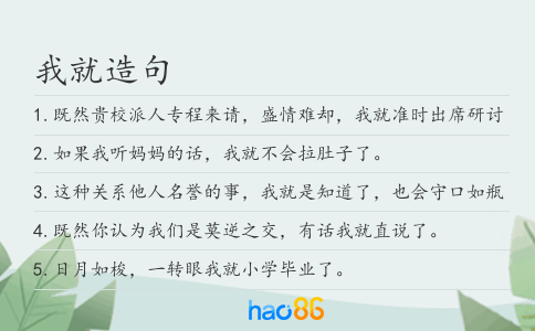 我就造句
