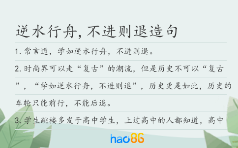 逆水行舟,不进则退造句
