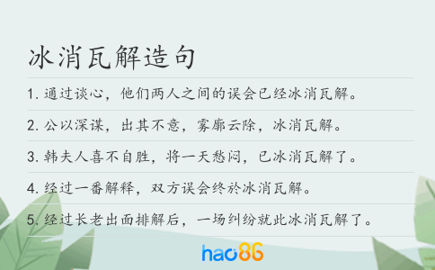冰消瓦解造句