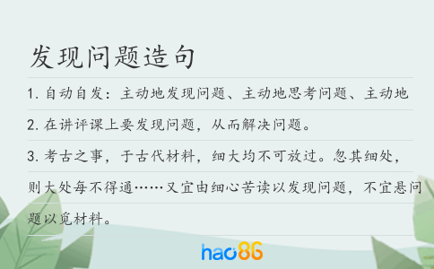 发现问题造句