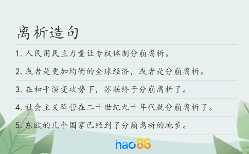离析造句