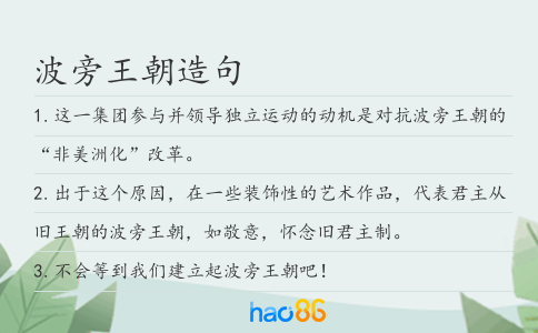 波旁王朝造句