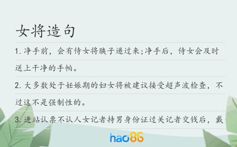 女将造句