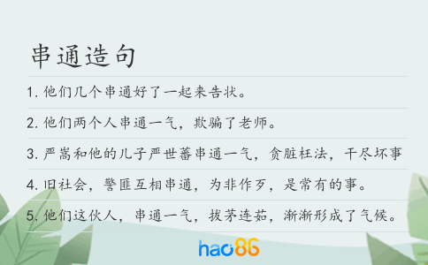 串通造句