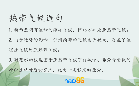 热带气候造句