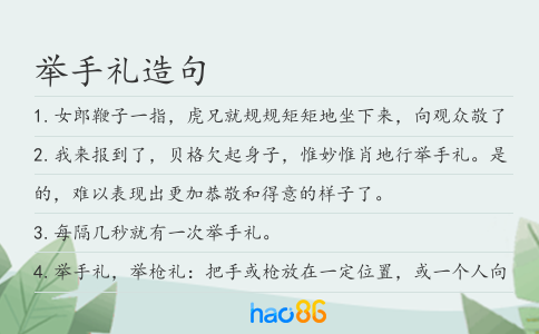 举手礼造句