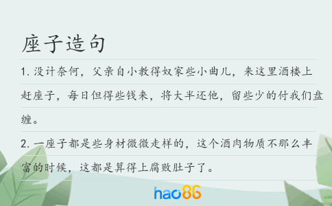 座子造句