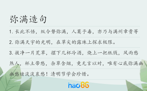 弥满造句