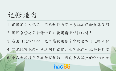 记帐造句