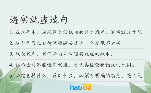 避实就虚造句