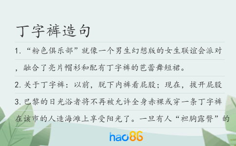 丁字裤造句