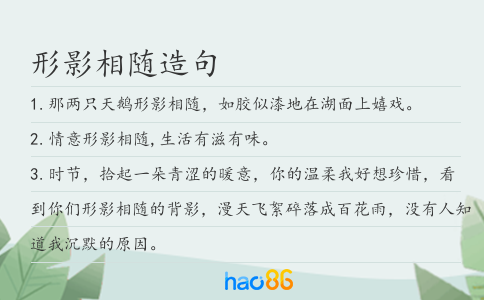 形影相随造句