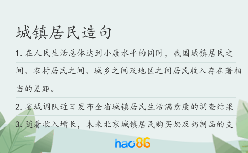 城镇居民造句
