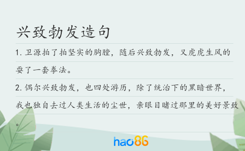 兴致勃发造句