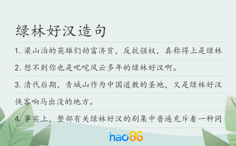 绿林好汉造句