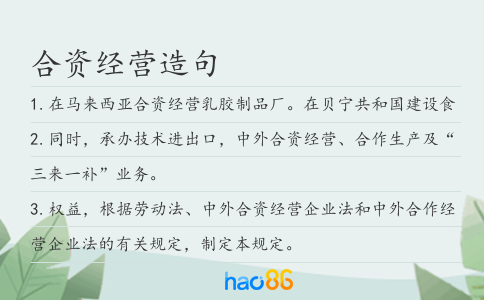合资经营造句