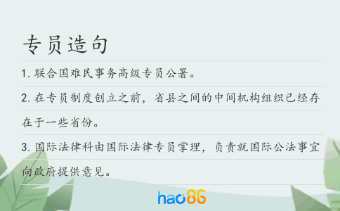 专员造句