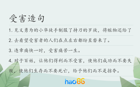 受害造句