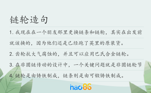 链轮造句