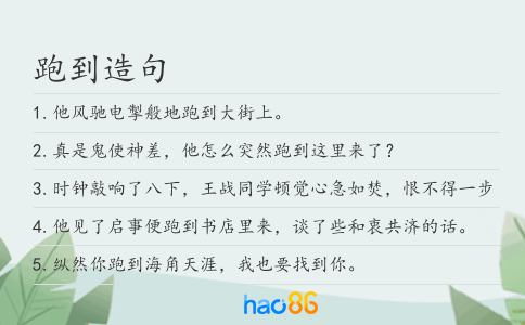 跑到造句