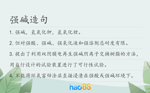 强碱造句