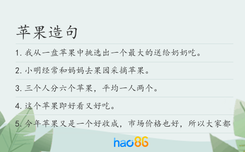 苹果造句