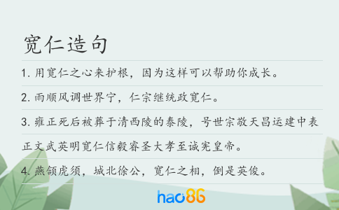 宽仁造句
