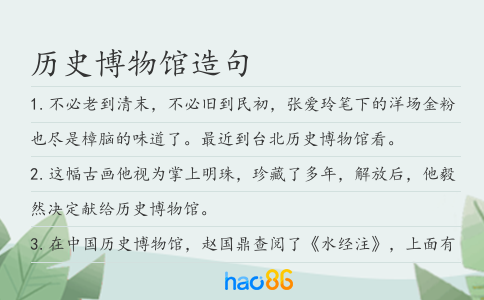历史博物馆造句