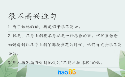 很不高兴造句
