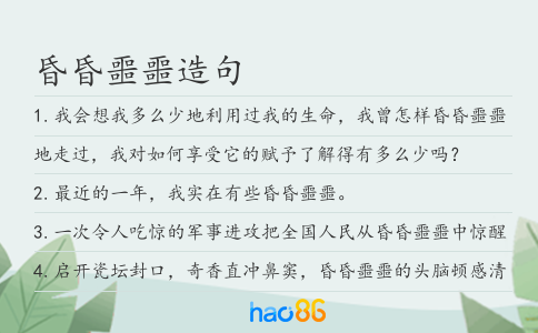 昏昏噩噩造句