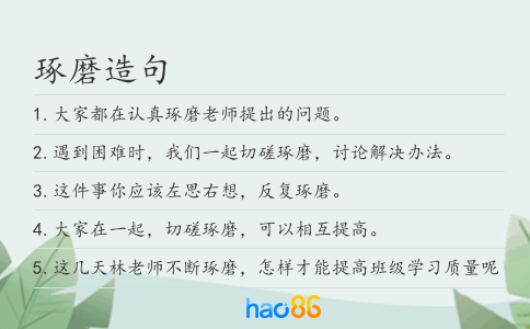 琢磨造句