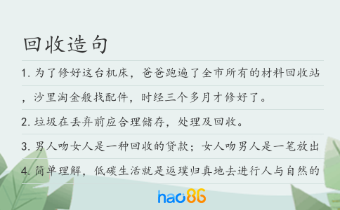 回收造句